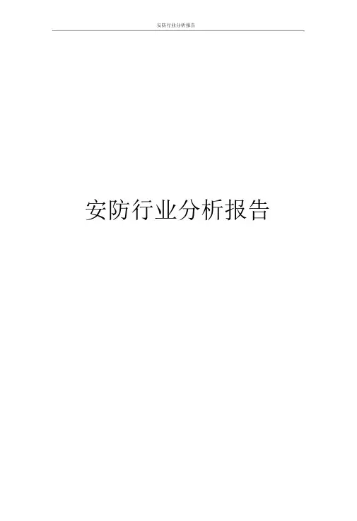 安防行业分析报告