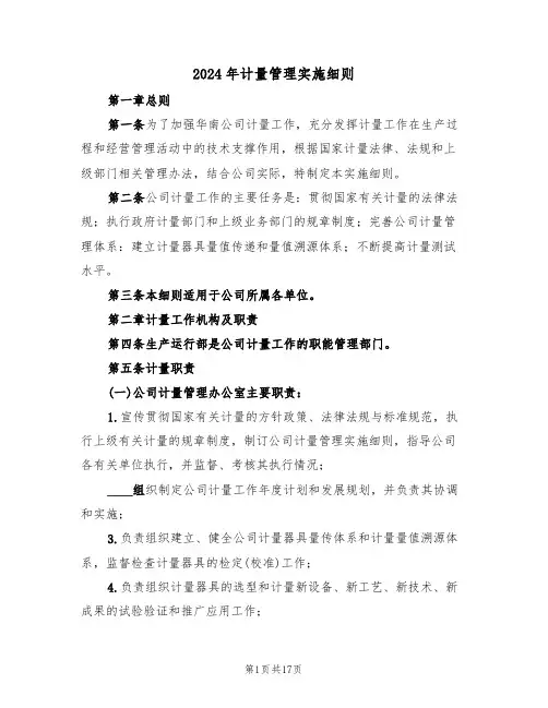 2024年计量管理实施细则（三篇）