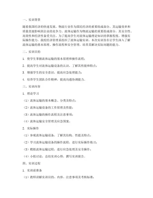 流体运输实训报告