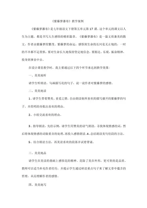 《紫藤萝瀑布》教学案例