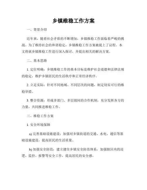 乡镇维稳工作方案