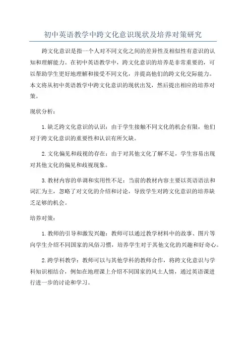 初中英语教学中跨文化意识现状及培养对策研究