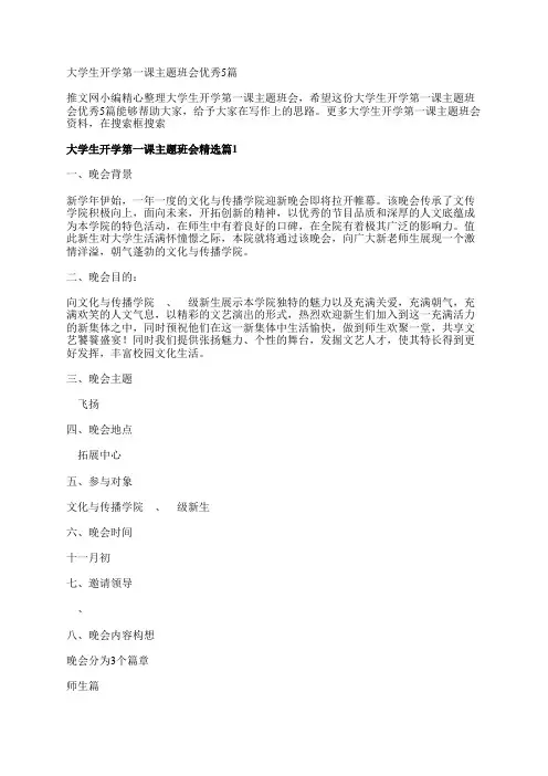 大学生开学第一课主题班会优秀5篇