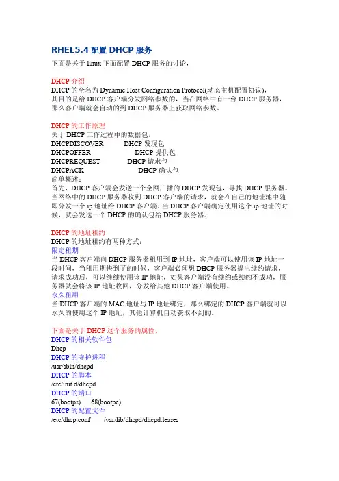 RHEL5.4配置DHCP服务