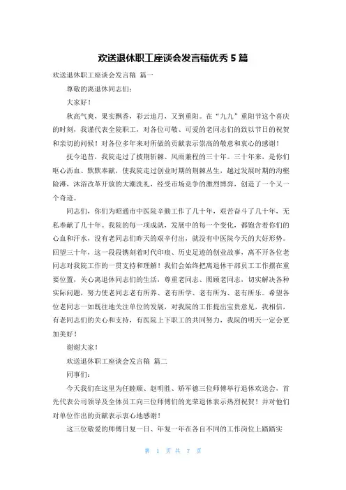 欢送退休职工座谈会发言稿优秀5篇