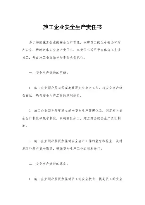 施工企业安全生产责任书