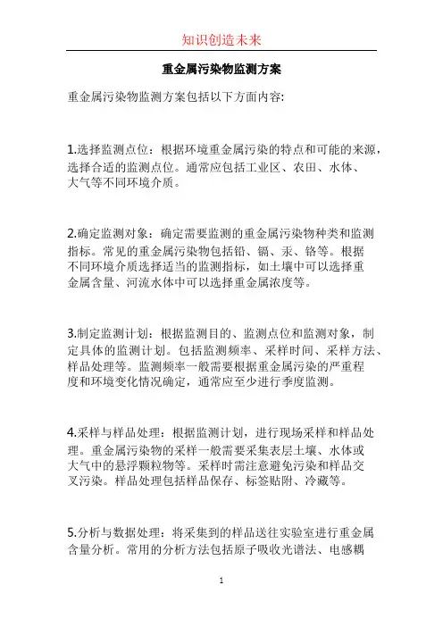 重金属污染物监测方案 (2)