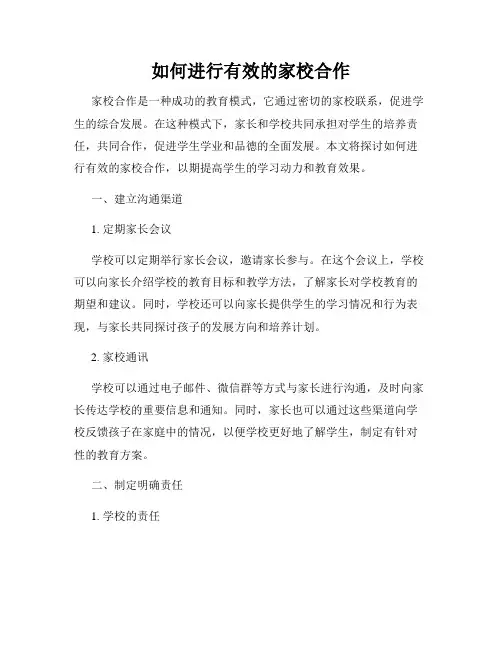 如何进行有效的家校合作