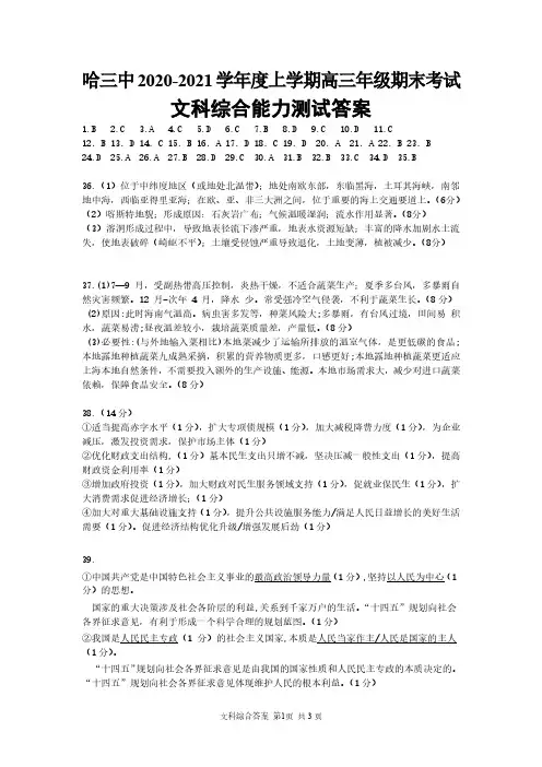 黑龙江省哈尔滨市第三中学2020-2021学年度上学期高三年级期末考试文科综合试题参考答案