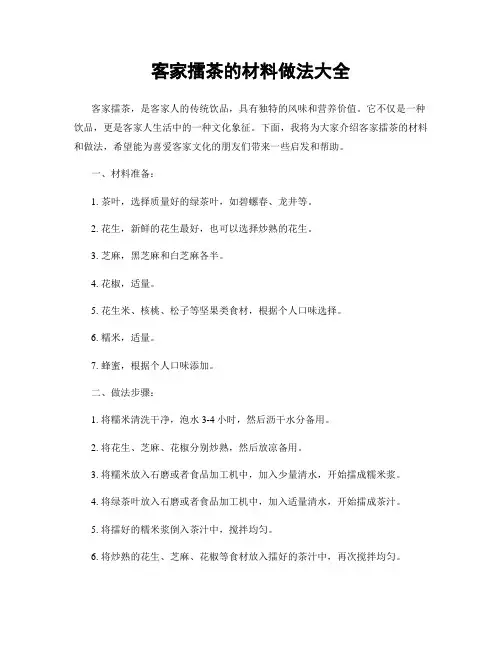 客家擂茶的材料做法大全