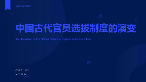 中国古代官员的选拔与管理ppt
