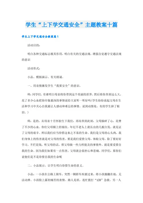 学生“上下学交通安全”主题教案十篇