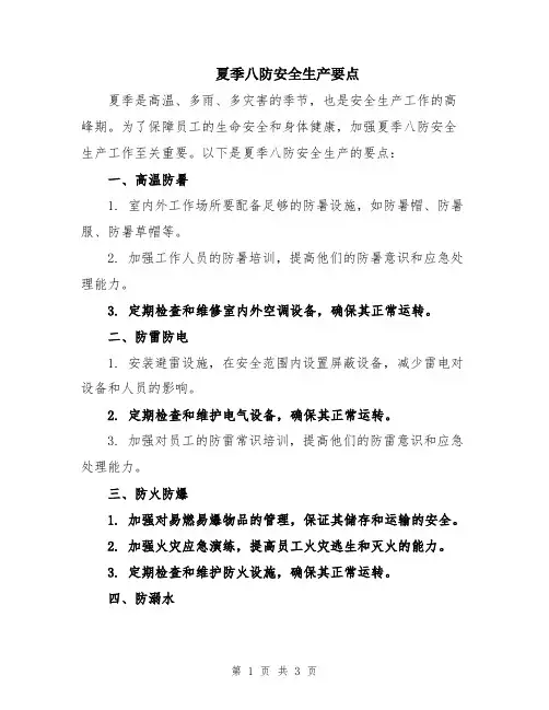 夏季八防安全生产要点
