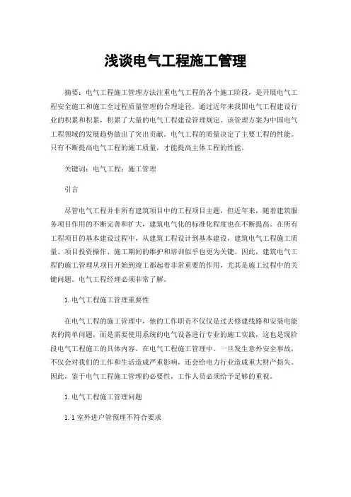 浅谈电气工程施工管理