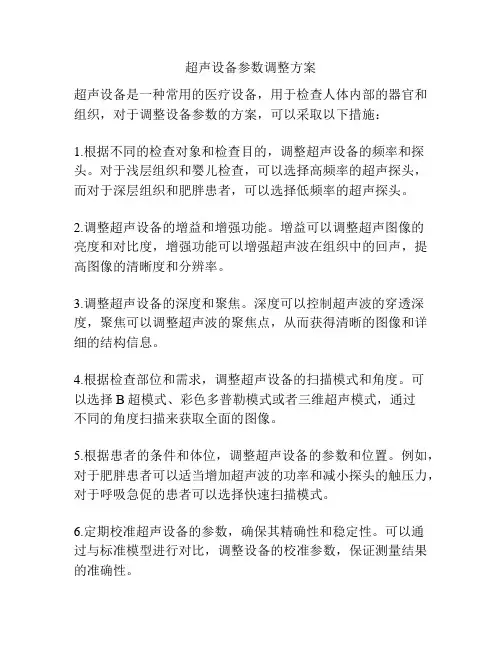 超声设备参数调整方案