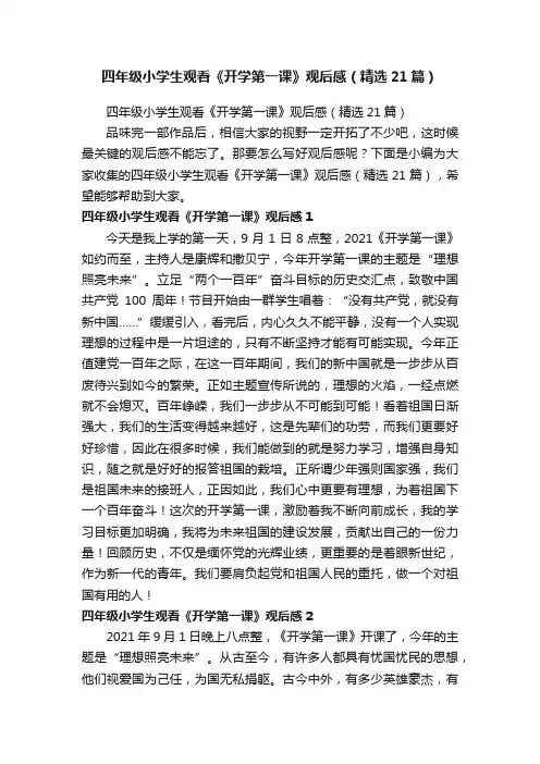 四年级小学生观看《开学第一课》观后感（精选21篇）