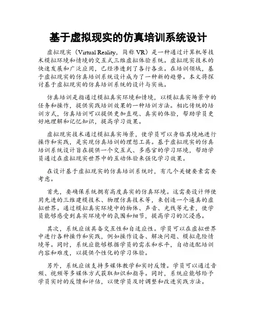基于虚拟现实的仿真培训系统设计