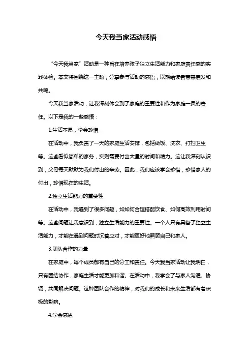 今天我当家活动感悟
