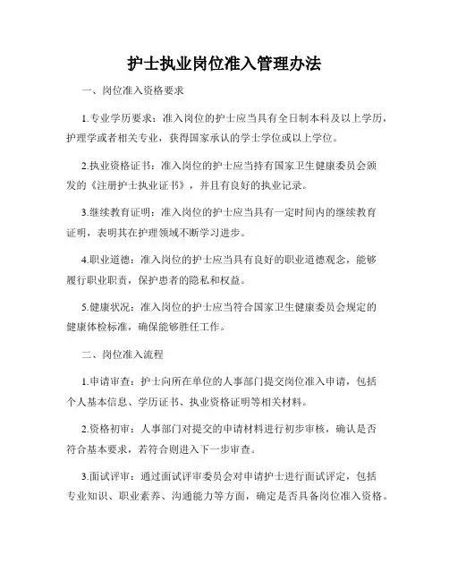 护士执业岗位准入管理办法