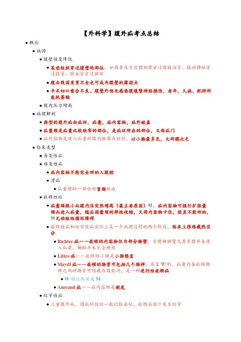 【外科学】腹外疝考点总结