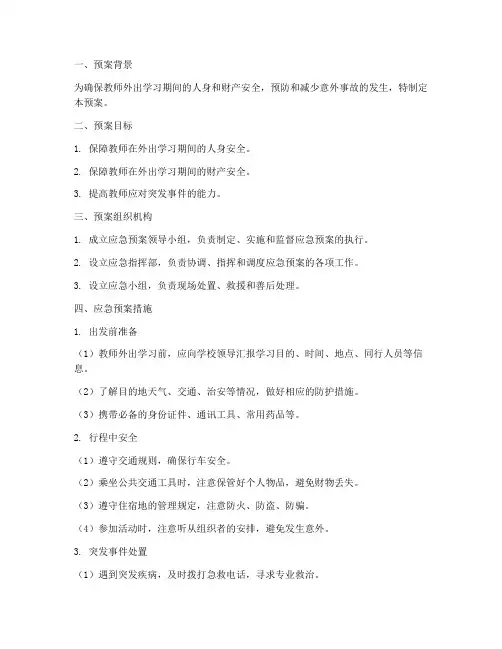 教师外出学习安全应急预案
