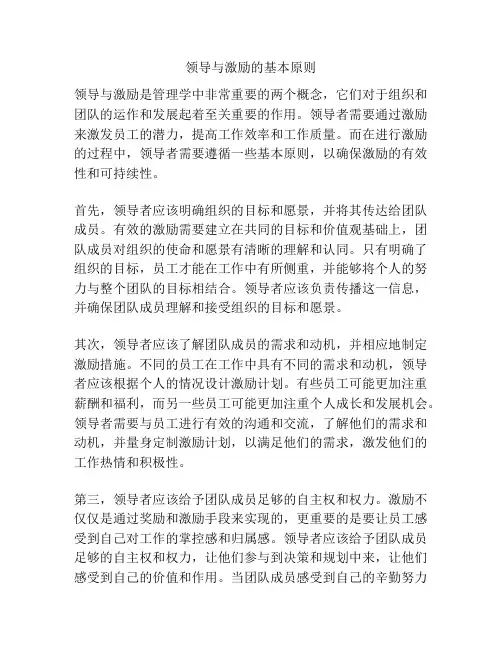 领导与激励的基本原则