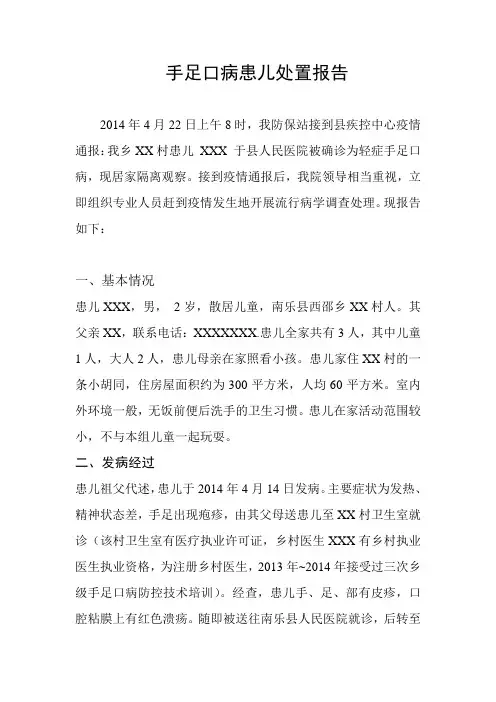 手足口病病例处置报告模板