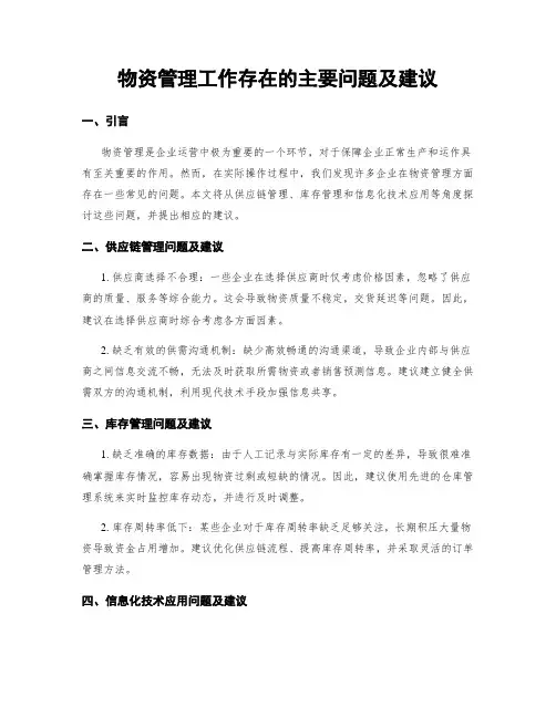 物资管理工作存在的主要问题及建议