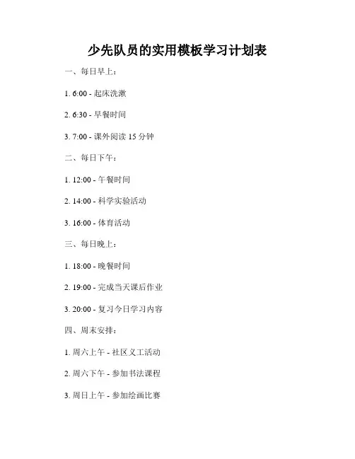 少先队员的实用模板学习计划表