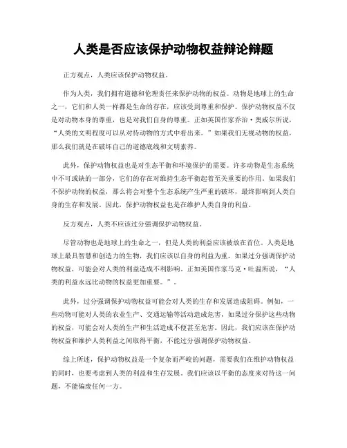 人类是否应该保护动物权益辩论辩题