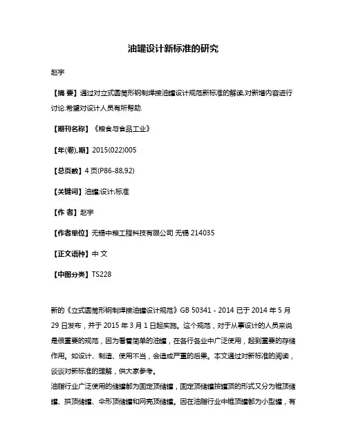 油罐设计新标准的研究