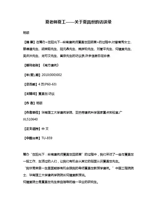 夏老师·夏工——关于夏昌世的访谈录