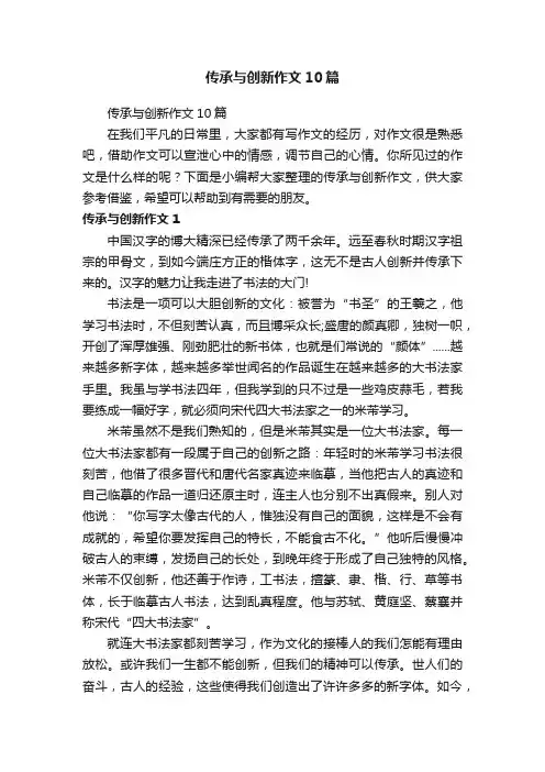 传承与创新作文10篇