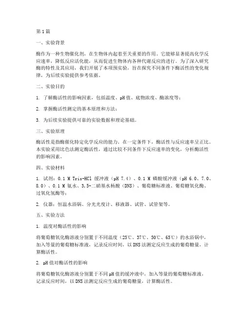 酶的预实验报告(3篇)