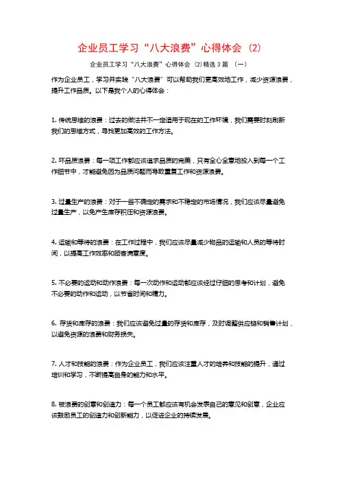 企业员工学习“八大浪费”心得体会3篇