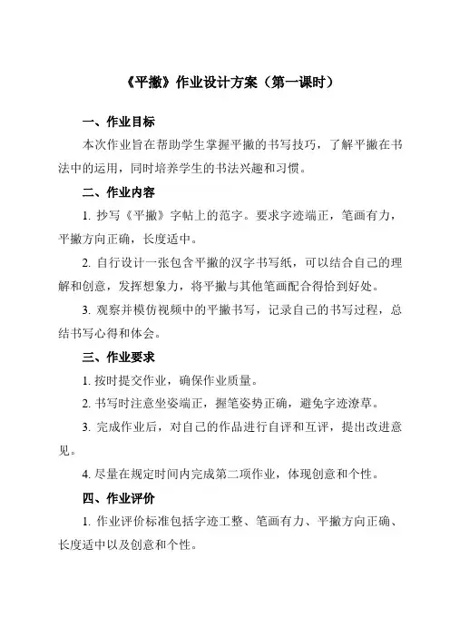 《第7课 平撇》作业设计方案