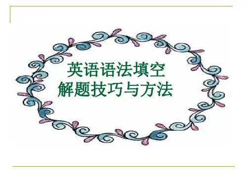 2017高考英语语法填空解题技巧