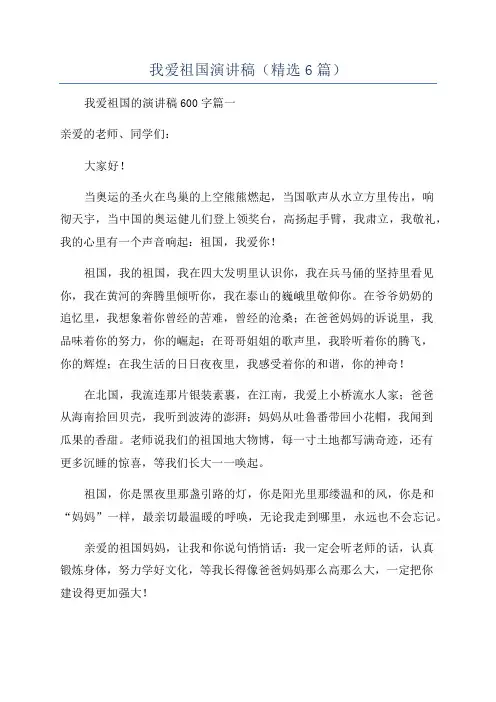 我爱祖国演讲稿(精选6篇)