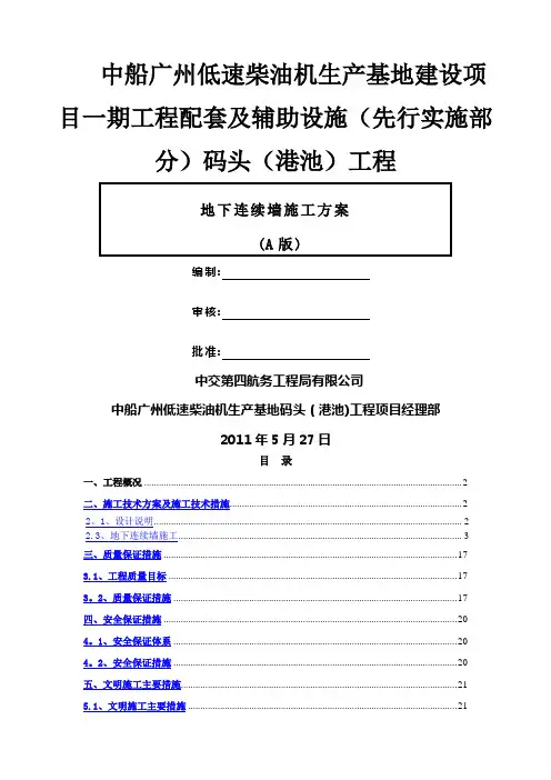 [广东]码头工程地下连续墙施工方案