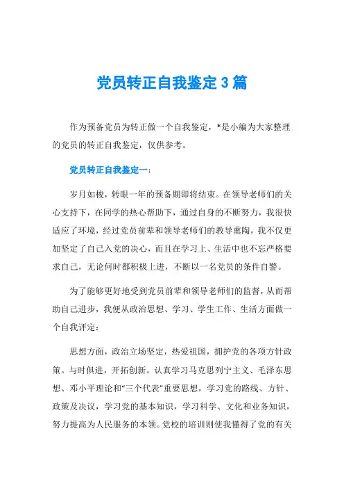 党员转正自我鉴定3篇