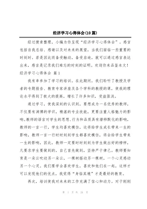 经济学习心得体会(10篇)