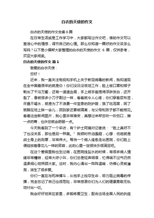 白衣的天使的作文