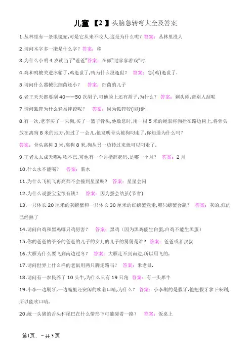 儿童脑筋急转弯大全及答案
