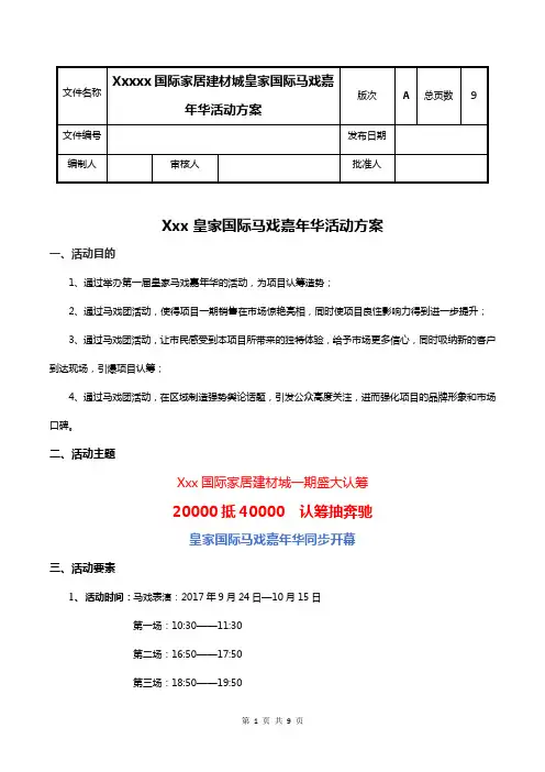 房地产项目马戏嘉年华活动方案