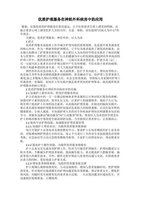 优质护理服务在神经外科病房中的应用