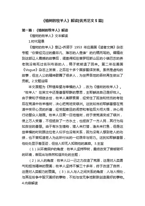 《植树的牧羊人》解读[优秀范文5篇]