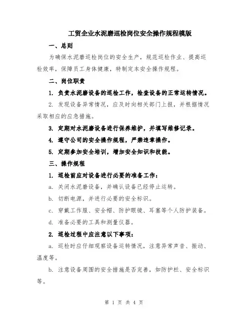 工贸企业水泥磨巡检岗位安全操作规程模版