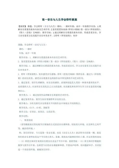 高一音乐与人生学会聆听教案2