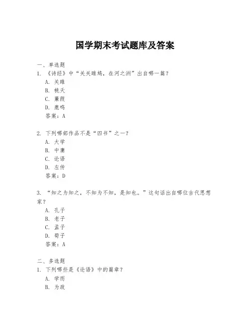 国学期末考试题库及答案