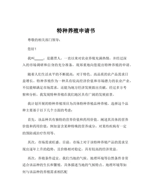 特种养殖申请书